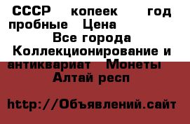 СССР. 5 копеек 1990 год пробные › Цена ­ 130 000 - Все города Коллекционирование и антиквариат » Монеты   . Алтай респ.